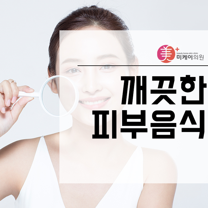 깨끗한피부음식 꾸준히 관심을 가지고 관리해요 관련 이미지 1