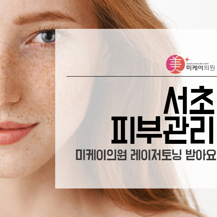 서초피부관리 미케이의원 레이저토닝 받아요 관련 이미지 1