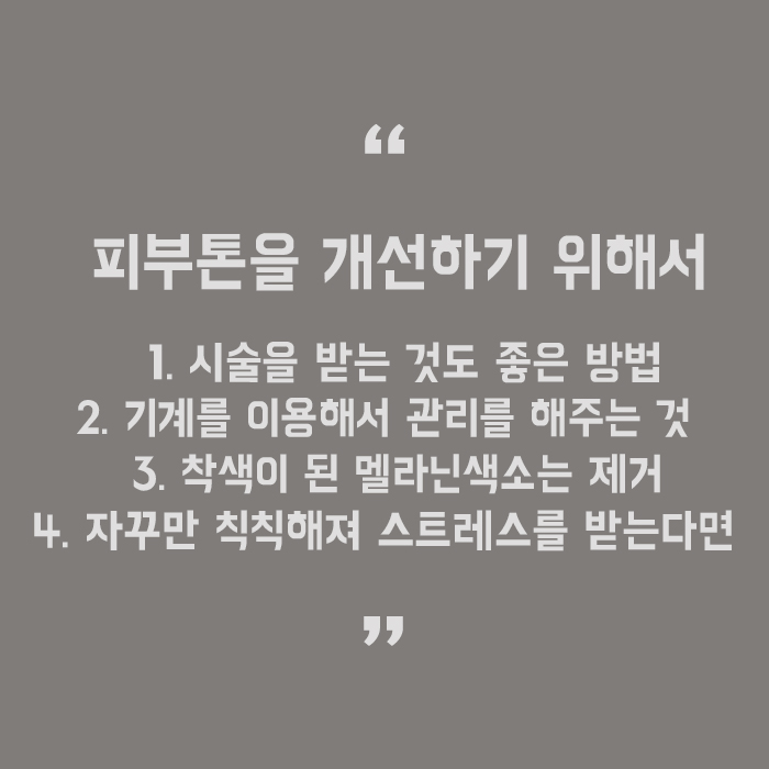 칙칙한 피부톤 집에서 개선시키는 방법 알려드립니다. 관련 이미지 5