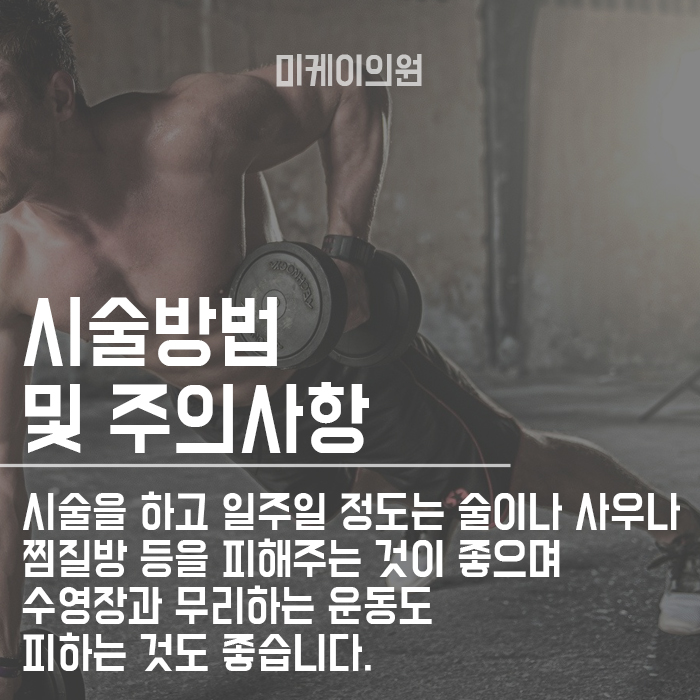 남자 윤곽주사 후 관리가 중요합니다 관련 이미지 4