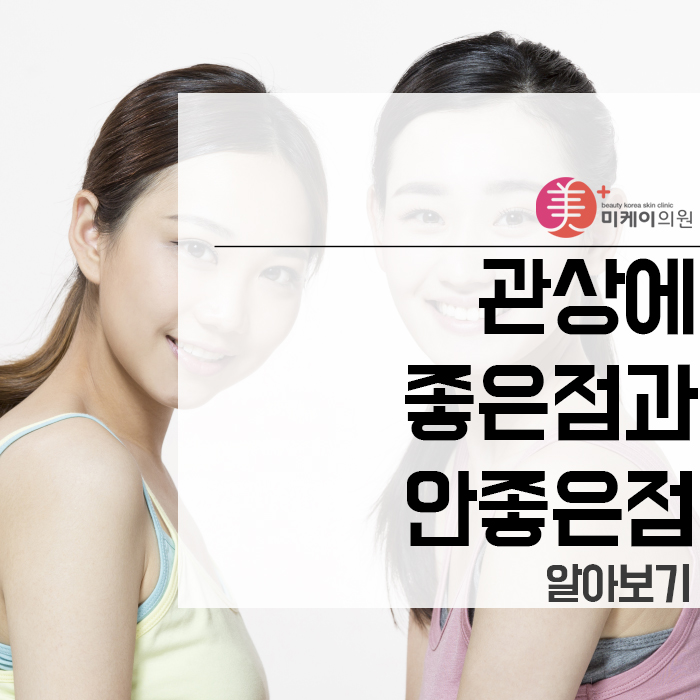 관상에 좋은점과 안좋은점 알아보기 관련 이미지 1