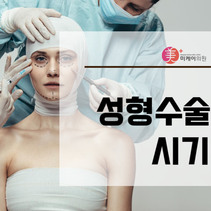 성형수술시기 잘 알고 받으셔야해요 관련 이미지 1
