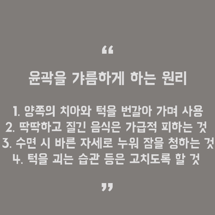 사각턱만드는 습관 벗어나야 해 관련 이미지 5