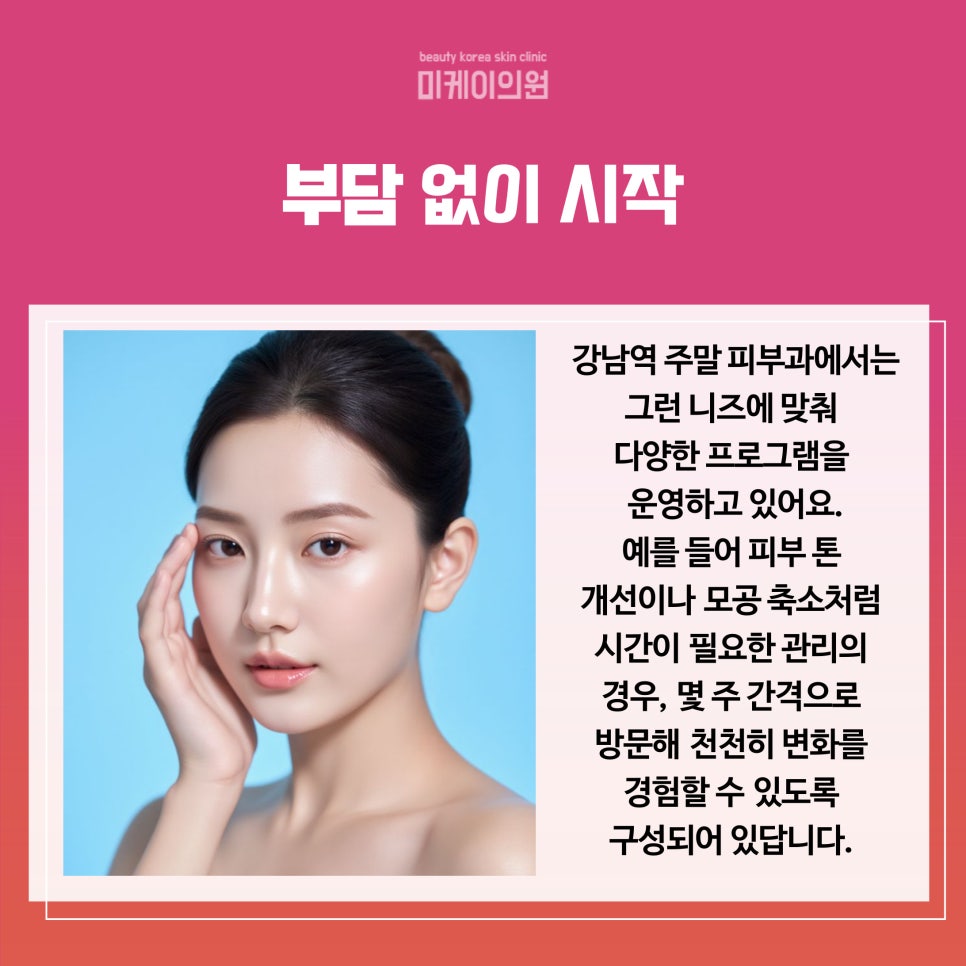 강남역 주말 피부과에서 주말에도 부담 없이 관련 이미지 4