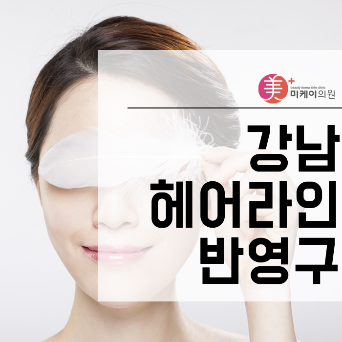 강남헤어라인반영구 자신 있는 스타일 변신 관련 이미지 1