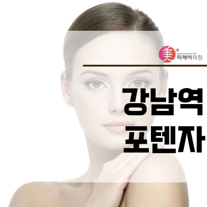 강남역포텐자 모든 피부 고민을 해결하는 레이저 관련 이미지 1