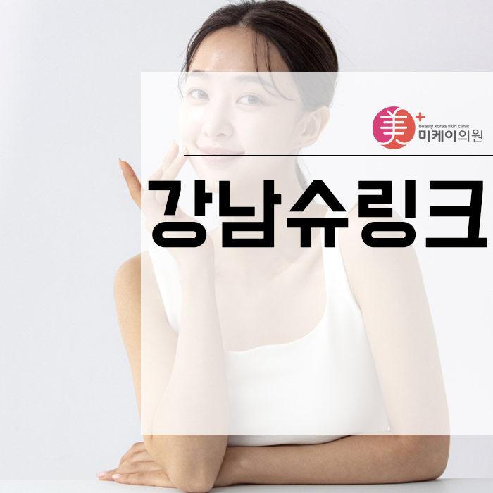 강남슈링크 작은 노력만으로 어려보이는 비결 관련 이미지 1