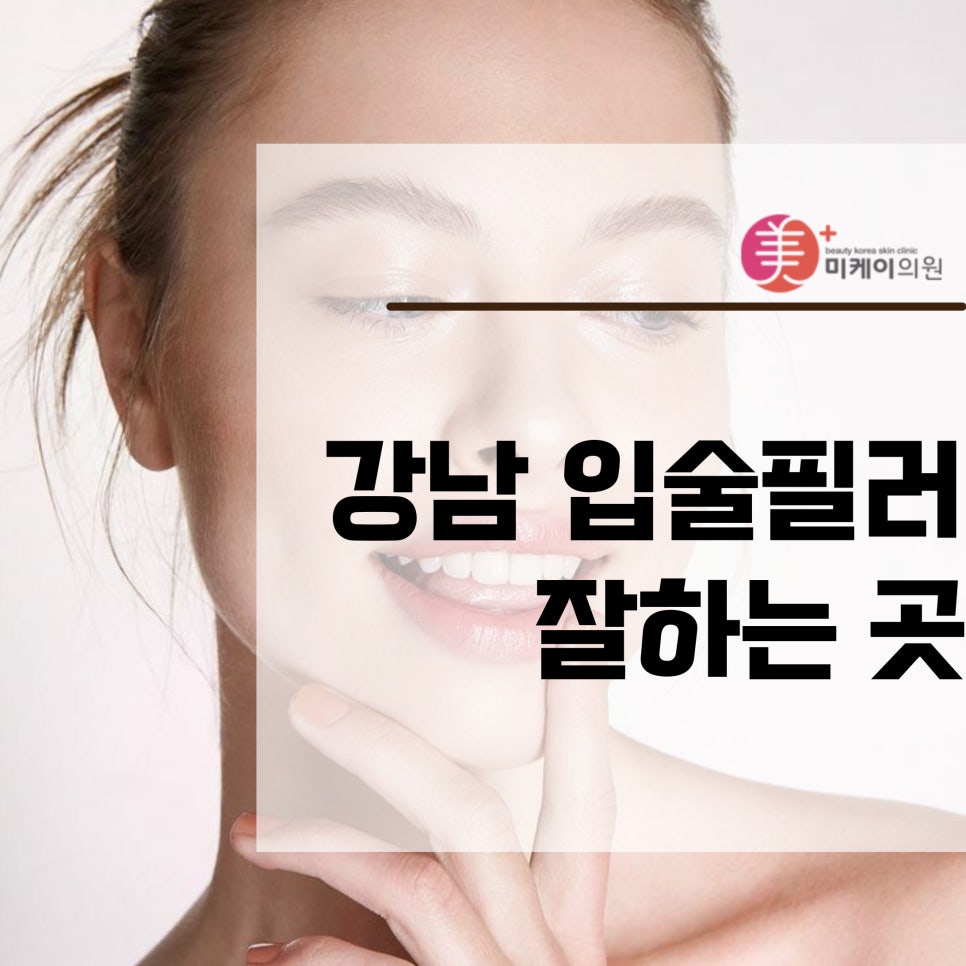 강남 입술필러 잘하는 곳 찾고 있다면 관련 이미지 1