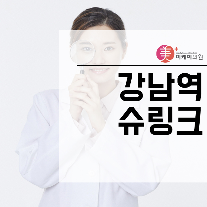 강남역슈링크에 대해 알아보아요 관련 이미지 1