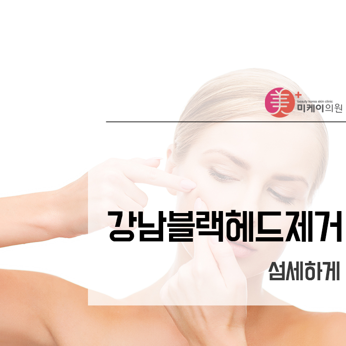 강남블랙헤드제거 섬세하게 관련 이미지 1