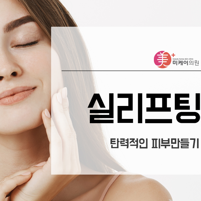 실리프팅으로 탄력적인 피부만들기 관련 이미지 1
