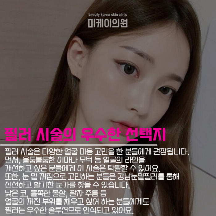 강남눈밑필러 시술로 찾는 젊고 활기찬 외모 관련 이미지 3