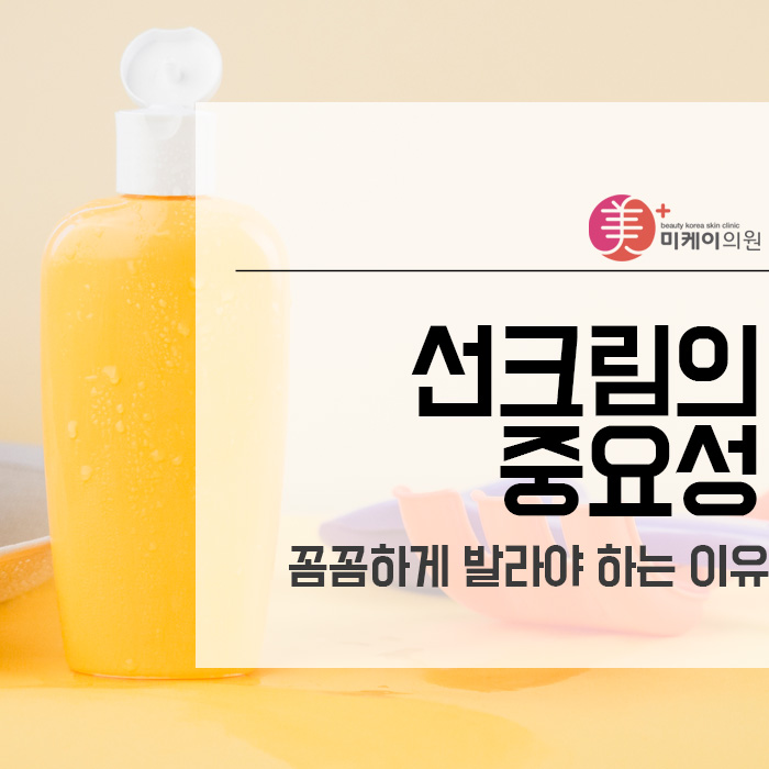 선크림의 중요성 꼼꼼하게 발라야 하는 이유 관련 이미지 1