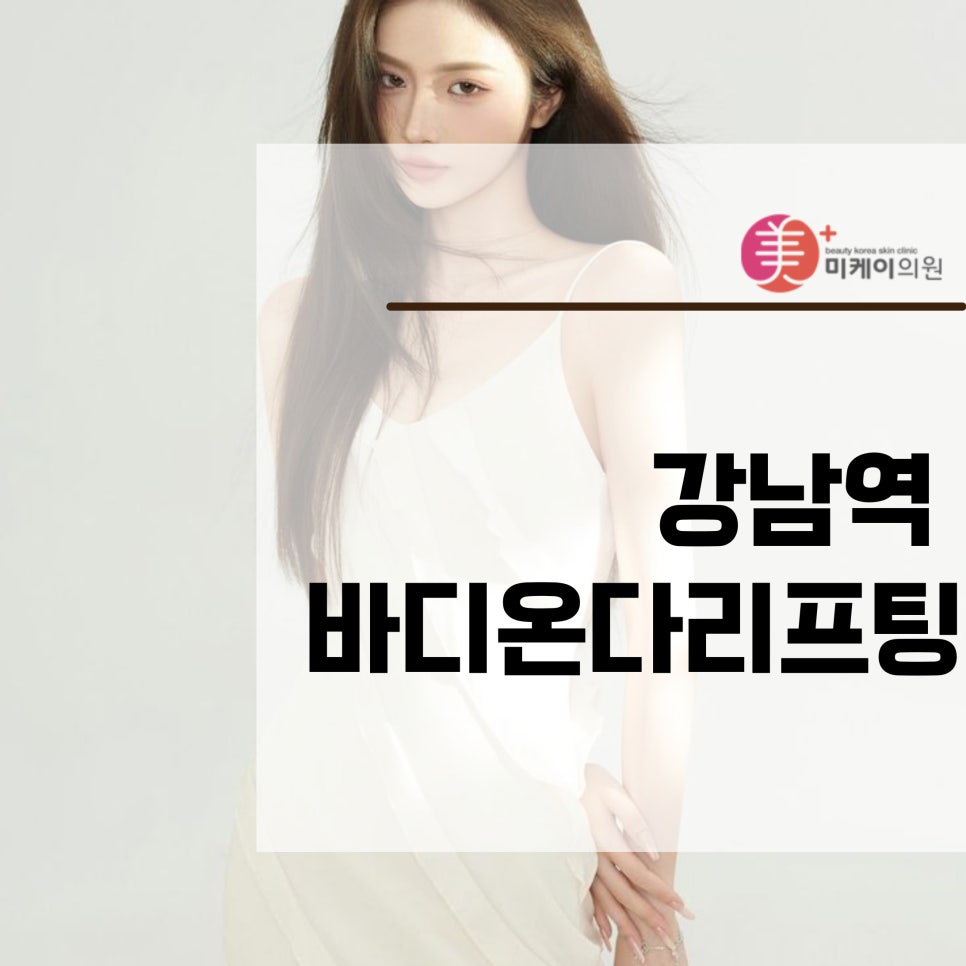 Regaining Body Lines with Bodyonda Lifting Near Gangnam Station image 1
