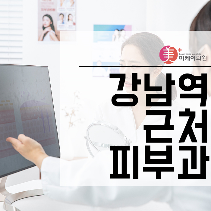강남역근처피부과 관리 잘하는 곳은? 관련 이미지 1
