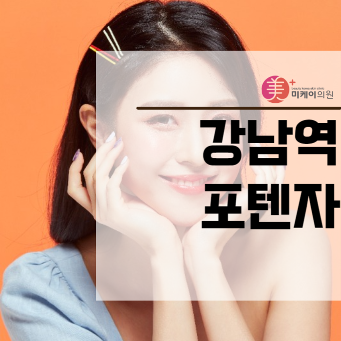 강남역포텐자 복합 관리가 필요하다면 주목 관련 이미지 1