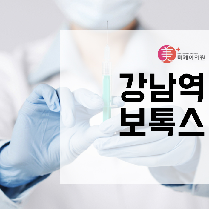 강남역보톡스 눈에 띄는 효과 관련 이미지 1