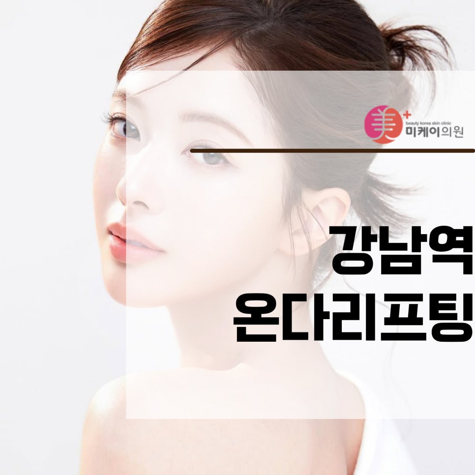 Restoring Skin Elasticity with Onda Lifting at Gangnam Station image 1
