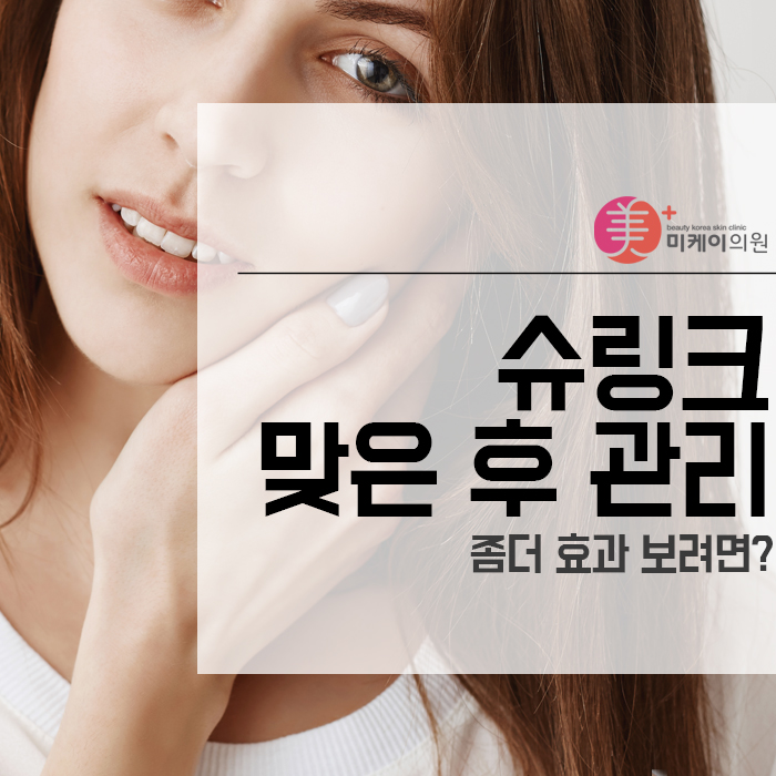 슈링크 맞은 후 관리 좀더 효과 보려면? 관련 이미지 1