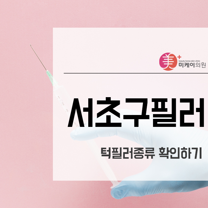 서초구필러 잘 하는 곳에서 내게 맞는 턱필러종류 확인하기 관련 이미지 1