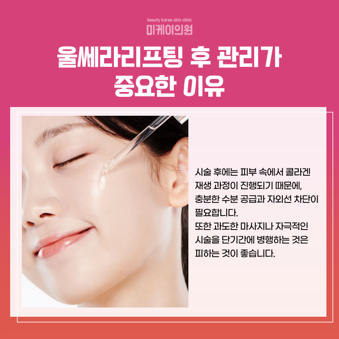 Principles of Ultherapy Lifting at Seocho Station and Selection Criteria image 6