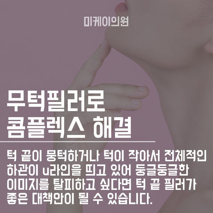 서초무턱필러 얼굴라인 살리는 방법은 관련 이미지 3