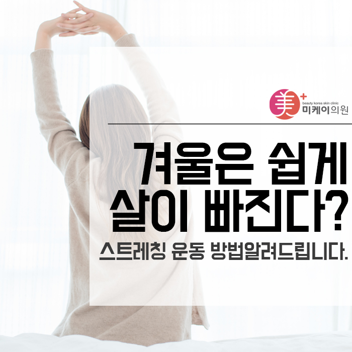 겨울은 쉽게 살이 빠진다? 스트레칭 운동 방법 알려드립니다. 관련 이미지 1