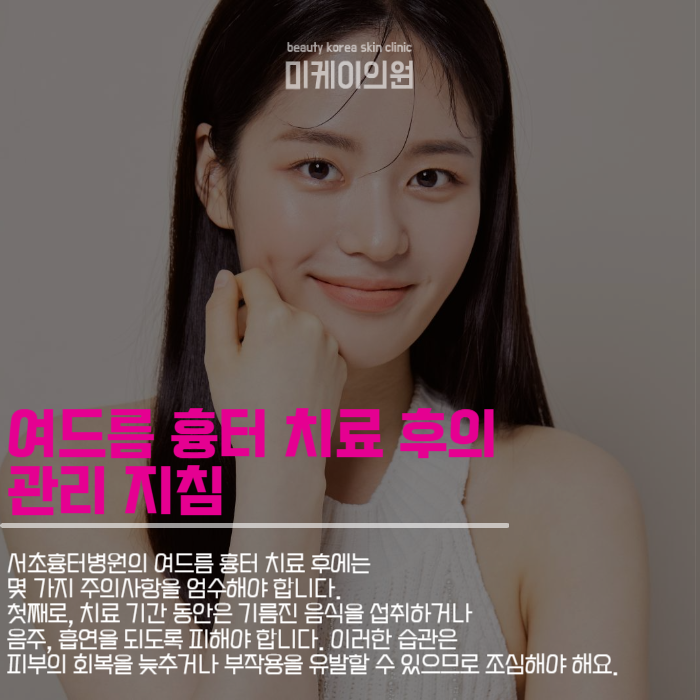 서초흉터병원 여드름 흉터 치료와 맞춤형 시술 관련 이미지 5