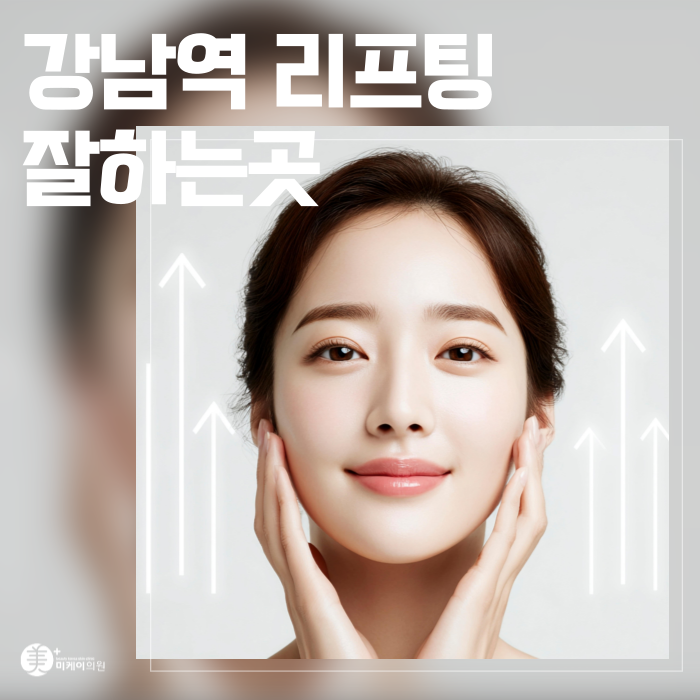 Gangnam Station Best Place for Lifting: Synergistic Effects of Inmode and Shurink image 1
