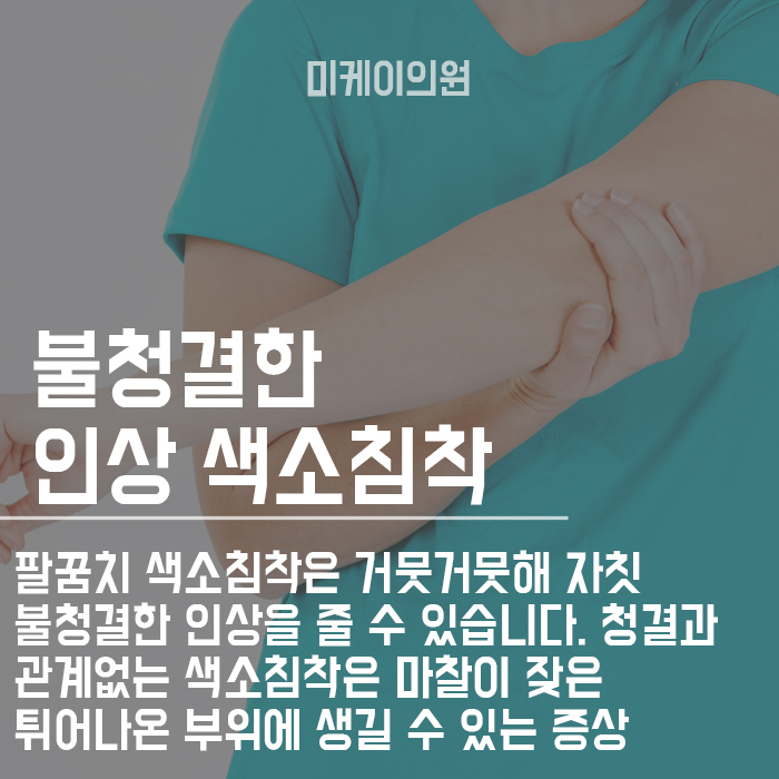 팔꿈치 색소침착 하얘지는 법 살펴볼게요 관련 이미지 3
