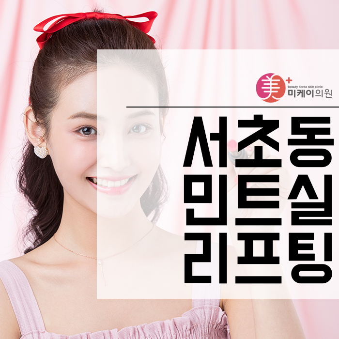 서초동민트실리프팅 피부 시간을 되돌리자 관련 이미지 1