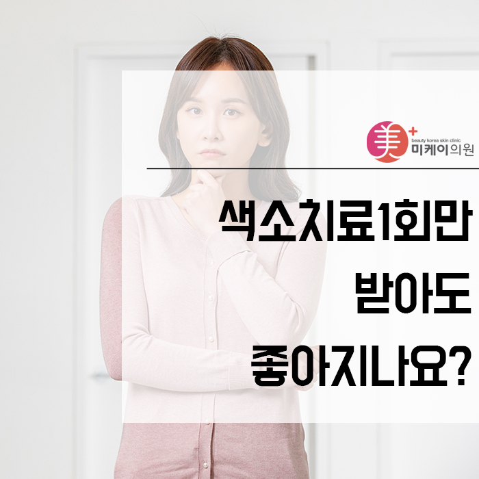 색소치료1회만받아도좋아지나요? 관련 이미지 1