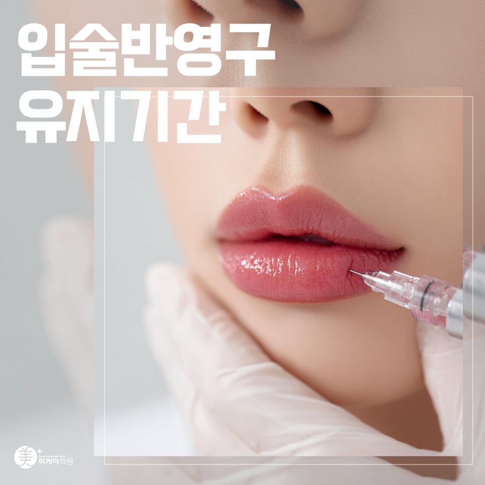 입술반영구 유지기간 얼마나 될까 관련 이미지 1