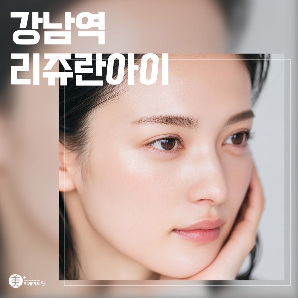 강남역 리쥬란아이 효과로 눈가에 생기를 관련 이미지 1