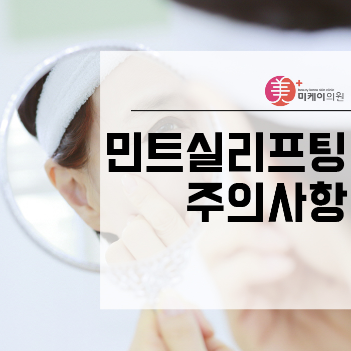 민트실리프팅주의사항 흡족스러운 결과를 위해서 관련 이미지 1
