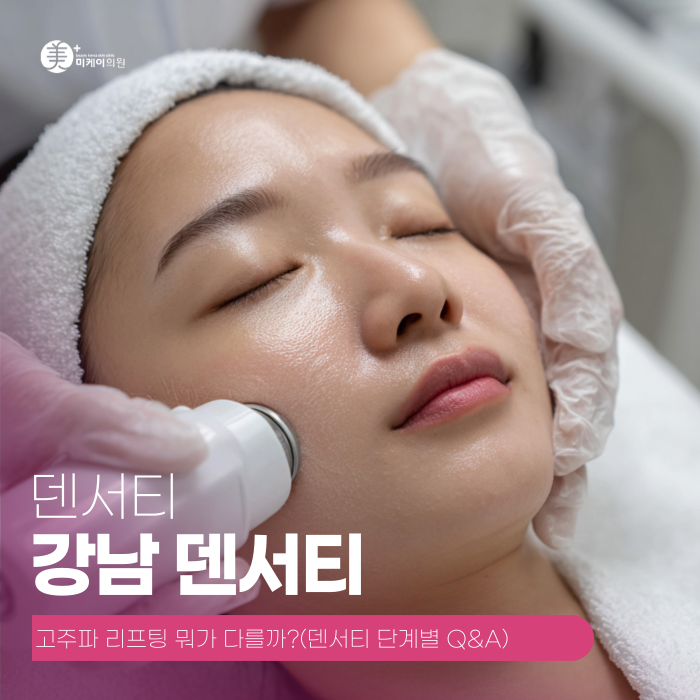 강남 덴서티, 고주파 리프팅 뭐가 다를까? 관련 이미지 1