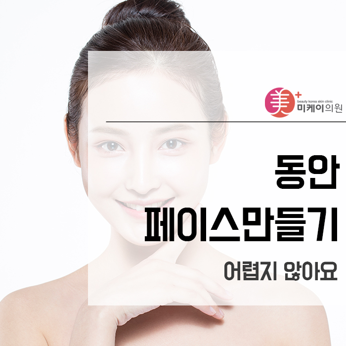 동안페이스만들기 어렵지 않아요 관련 이미지 1
