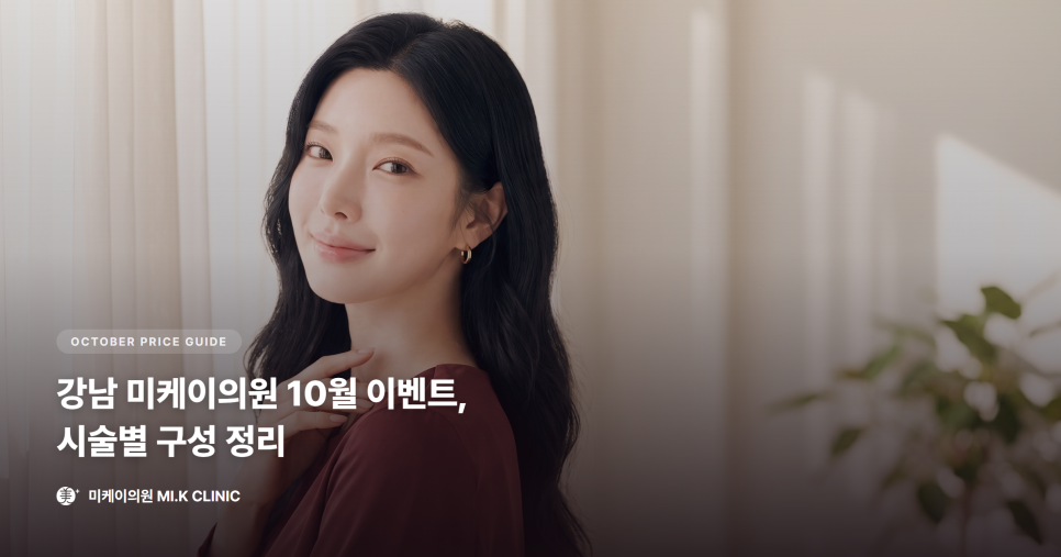 강남 미케이의원 10월 이벤트, 시술별 구성 정리 관련 이미지 1