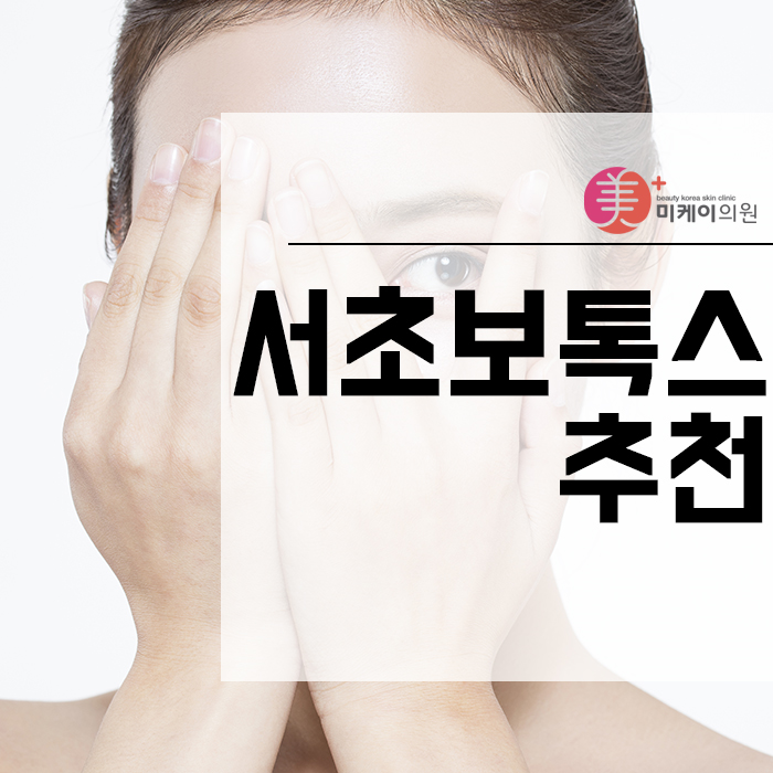 서초보톡스추천 신중하게 고민해야죠. 관련 이미지 1