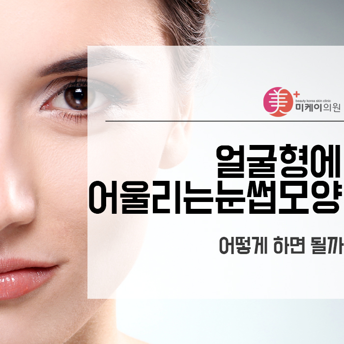 얼굴형에 어울리는 눈썹모양 어떻게 하면 될까 관련 이미지 1