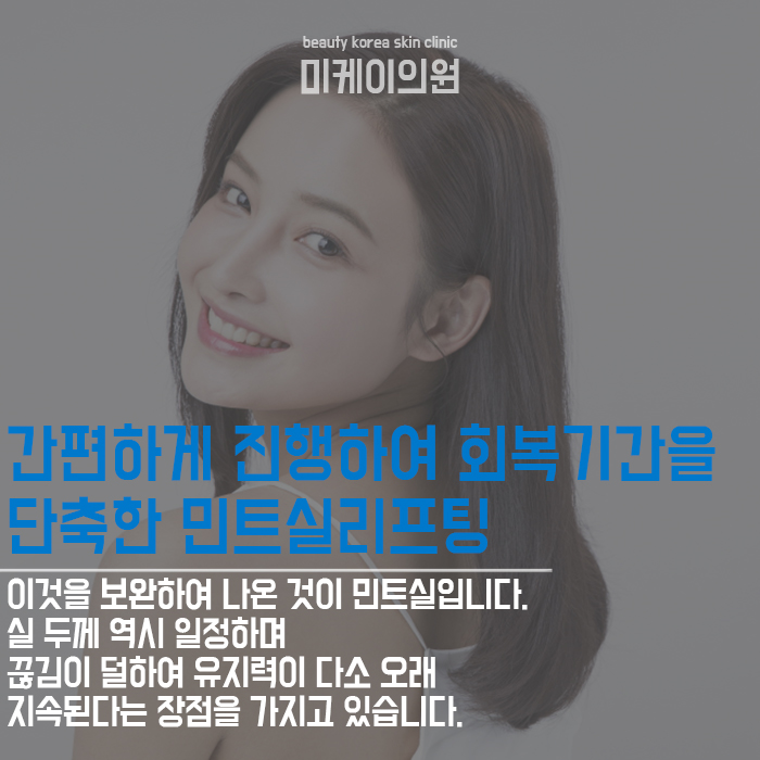 민트실리프팅주의사항 흡족스러운 결과를 위해서 관련 이미지 2