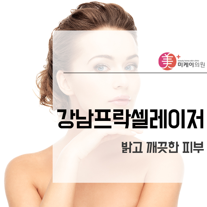 강남프락셀레이저 밝고 깨끗한 피부 관련 이미지 1
