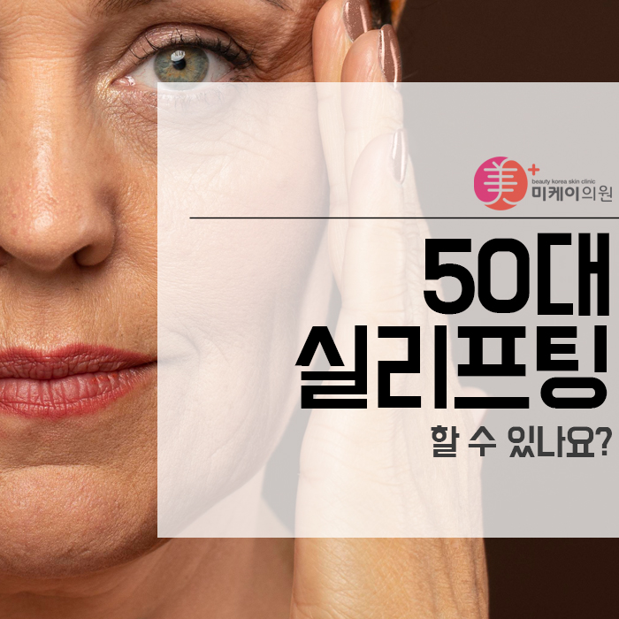 50대 실리프팅 할 수 있나요? 관련 이미지 1