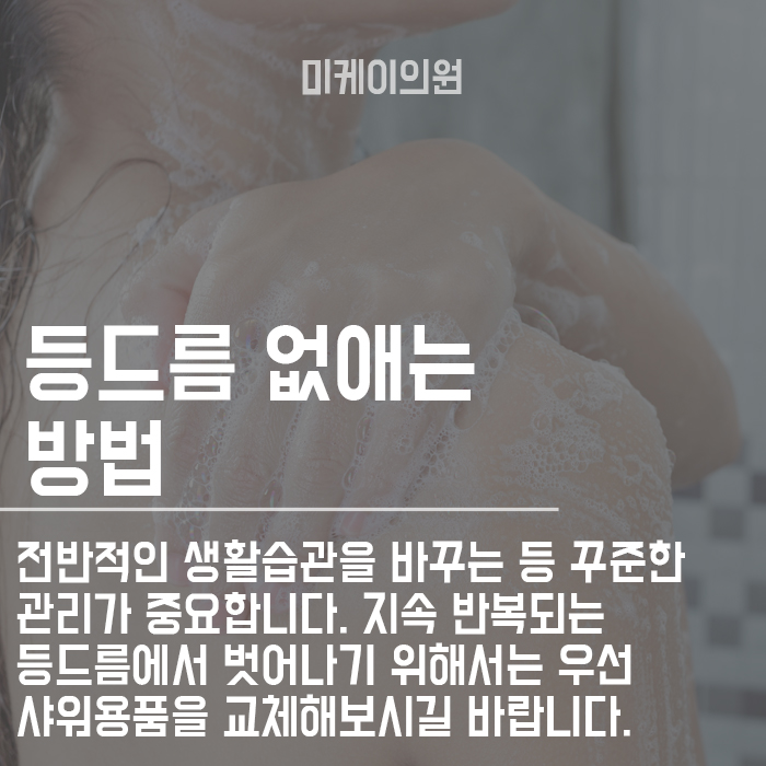 등드름 원인 안 보이는 곳도 중요하다 관련 이미지 3
