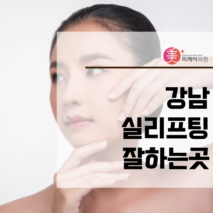 강남실리프팅잘하는곳 길게 생각하며 찾으면 관련 이미지 1