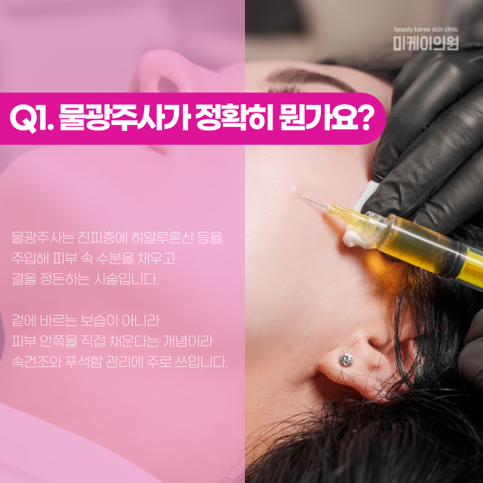 강남 물광주사, 처음이라면 알아둘 것들 관련 이미지 2