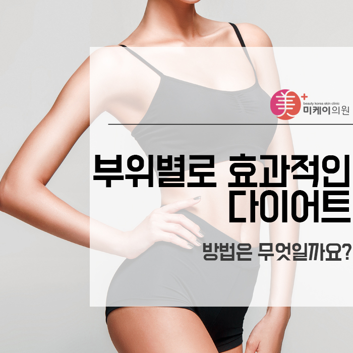 부위별로 효과적인 다이어트 방법은 무엇일까요? 관련 이미지 1