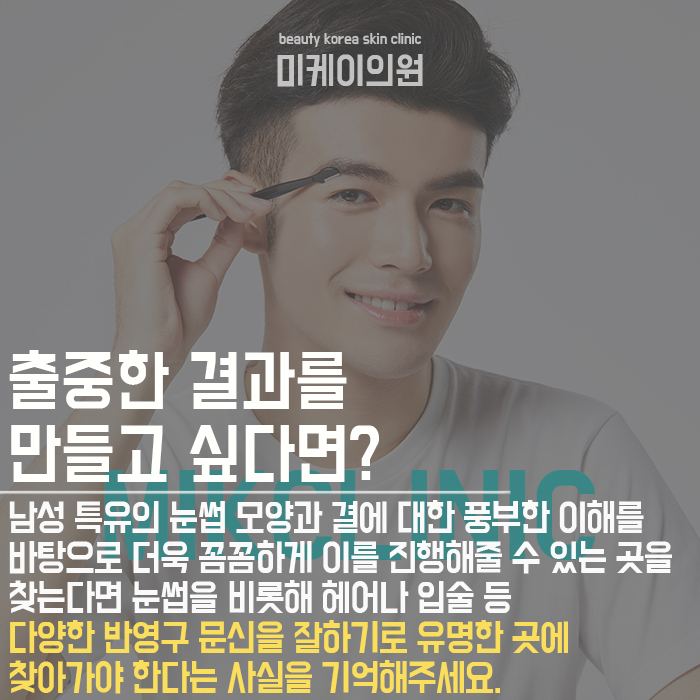 서초동남자눈썹 반영구 남자만의 매력을 높여줘요 관련 이미지 3