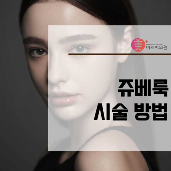 쥬베룩 시술 방법 가느다란 바늘이라면 관련 이미지 1