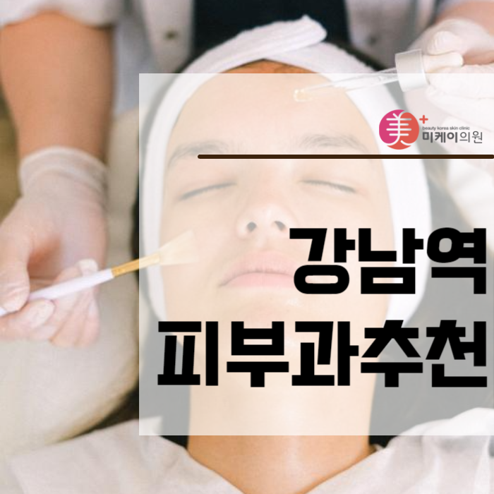 강남역피부과추천 전문관리 받기 관련 이미지 1